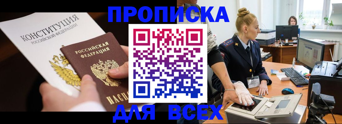 временная прописка в Отрадном